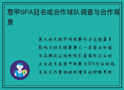意甲SPA冠名或合作球队调查与合作背景