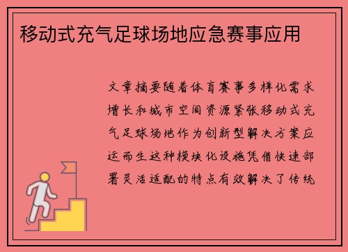 移动式充气足球场地应急赛事应用