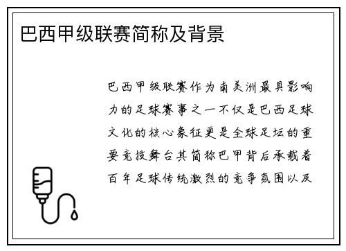 巴西甲级联赛简称及背景