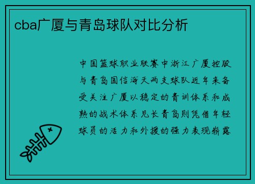 cba广厦与青岛球队对比分析