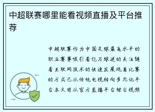 中超联赛哪里能看视频直播及平台推荐