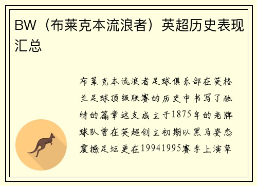 BW(布莱克本流浪者)英超历史表现汇总