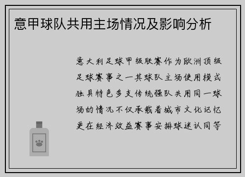 意甲球队共用主场情况及影响分析