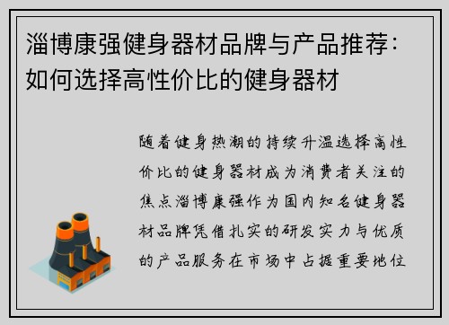 淄博康强健身器材品牌与产品推荐：如何选择高性价比的健身器材