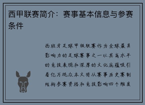 西甲联赛简介:赛事基本信息与参赛条件