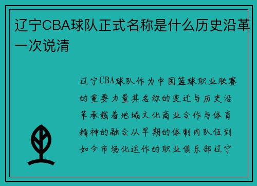辽宁CBA球队正式名称是什么历史沿革一次说清