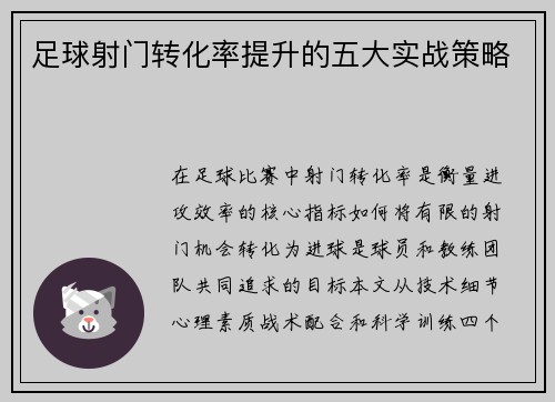 足球射门转化率提升的五大实战策略
