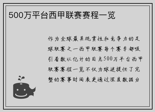 500万平台西甲联赛赛程一览