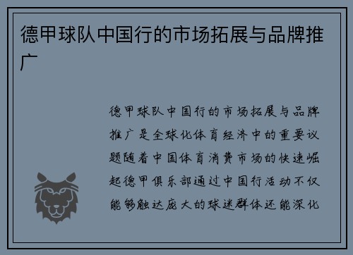 德甲球队中国行的市场拓展与品牌推广