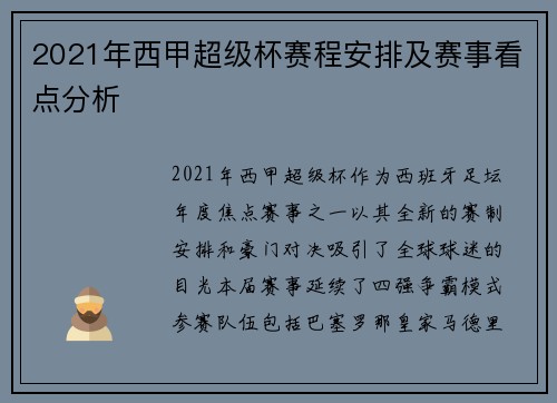 2021年西甲超级杯赛程安排及赛事看点分析