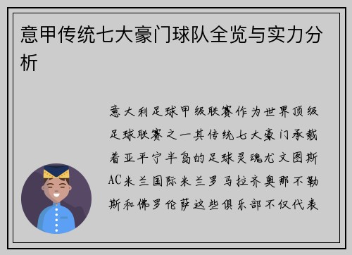 意甲传统七大豪门球队全览与实力分析