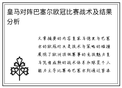 皇马对阵巴塞尔欧冠比赛战术及结果分析