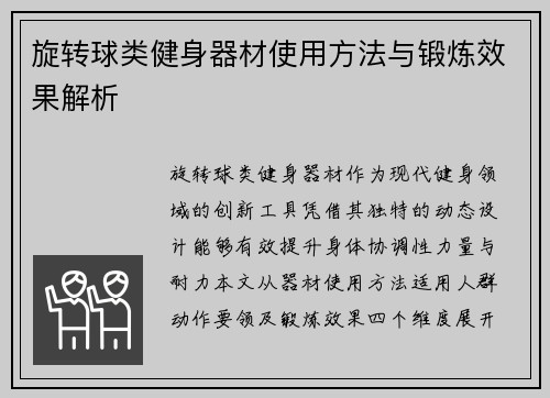 旋转球类健身器材使用方法与锻炼效果解析