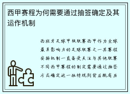 西甲赛程为何需要通过抽签确定及其运作机制