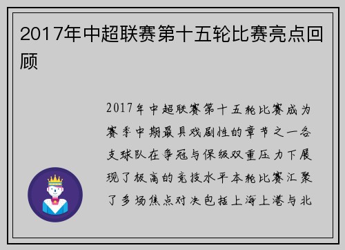 2017年中超联赛第十五轮比赛亮点回顾