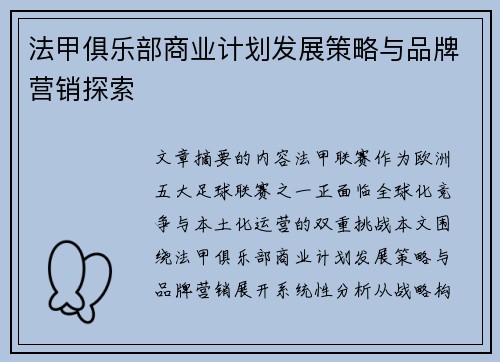 法甲俱乐部商业计划发展策略与品牌营销探索