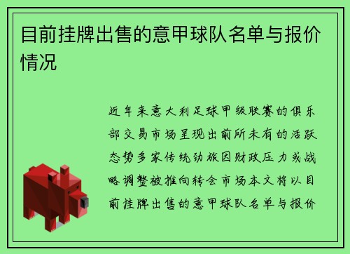 目前挂牌出售的意甲球队名单与报价情况