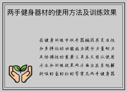 两手健身器材的使用方法及训练效果