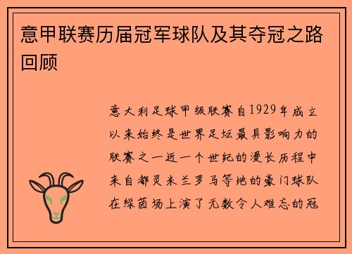 意甲联赛历届冠军球队及其夺冠之路回顾