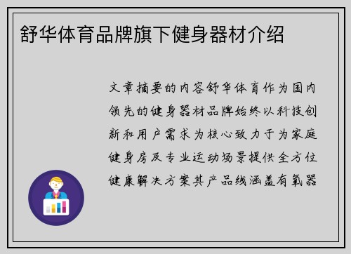 舒华体育品牌旗下健身器材介绍