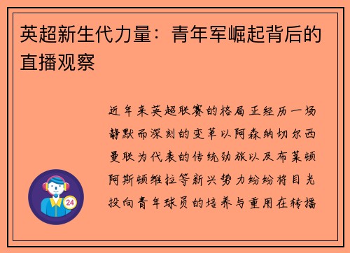 英超新生代力量：青年军崛起背后的直播观察