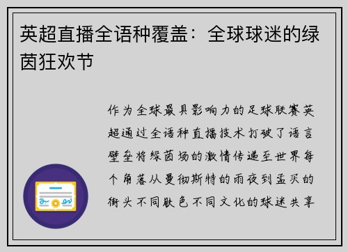 英超直播全语种覆盖：全球球迷的绿茵狂欢节