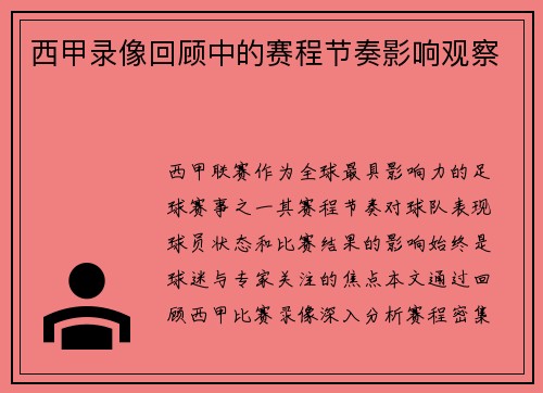 西甲录像回顾中的赛程节奏影响观察