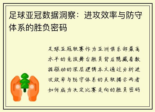 足球亚冠数据洞察:进攻效率与防守体系的胜负密码