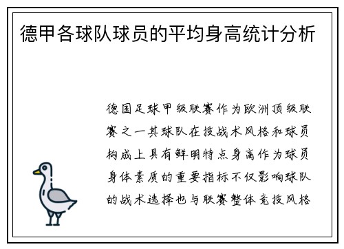 德甲各球队球员的平均身高统计分析