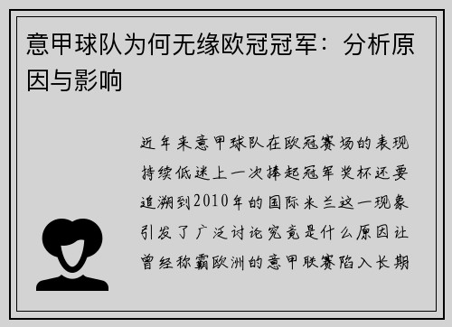意甲球队为何无缘欧冠冠军：分析原因与影响