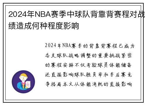 2024年NBA赛季中球队背靠背赛程对战绩造成何种程度影响