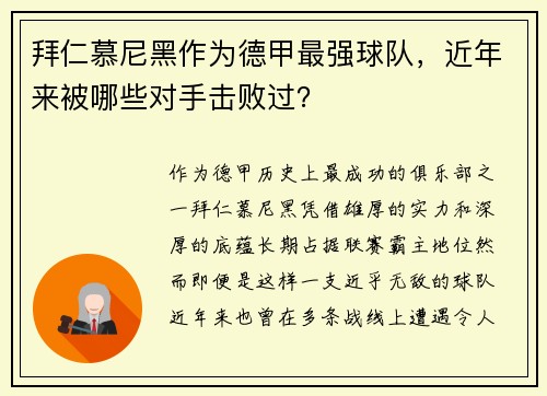 拜仁慕尼黑作为德甲最强球队，近年来被哪些对手击败过？