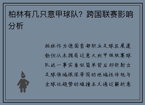 柏林有几只意甲球队？跨国联赛影响分析