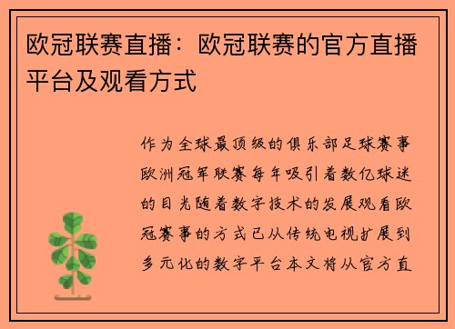 欧冠联赛直播：欧冠联赛的官方直播平台及观看方式