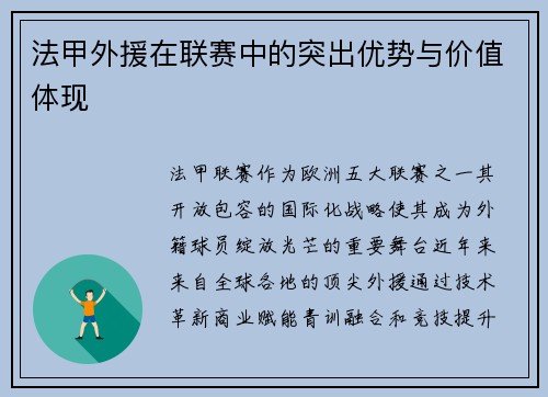 法甲外援在联赛中的突出优势与价值体现