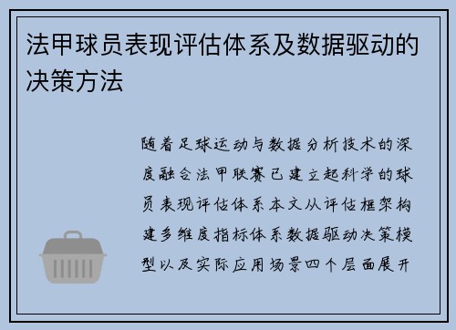 法甲球员表现评估体系及数据驱动的决策方法