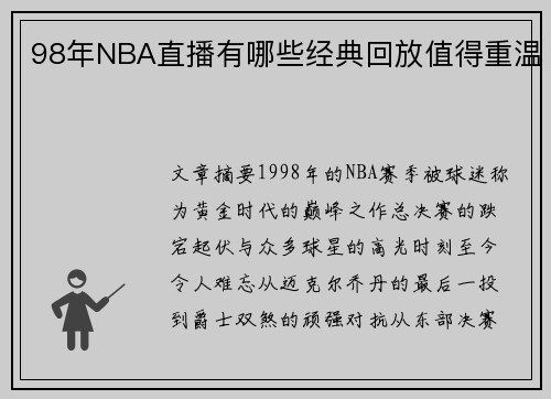 98年NBA直播有哪些经典回放值得重温