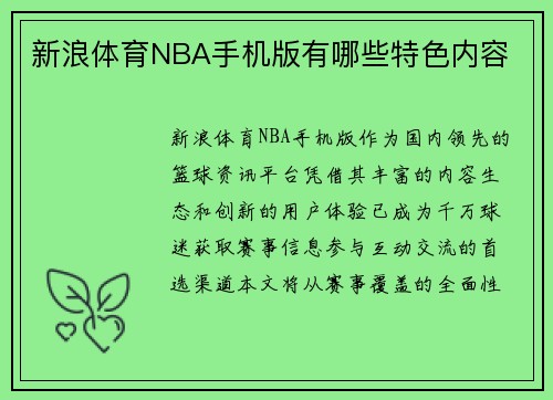 新浪体育NBA手机版有哪些特色内容
