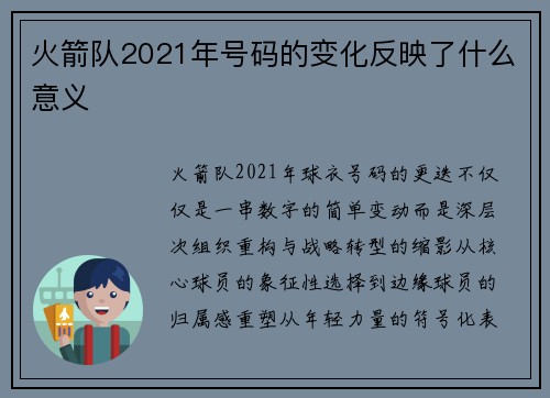火箭队2021年号码的变化反映了什么意义