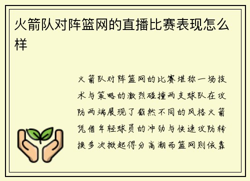 火箭队对阵篮网的直播比赛表现怎么样