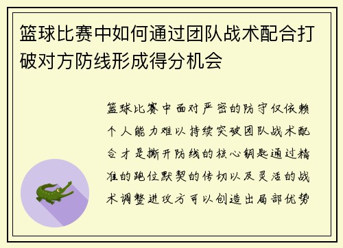 篮球比赛中如何通过团队战术配合打破对方防线形成得分机会