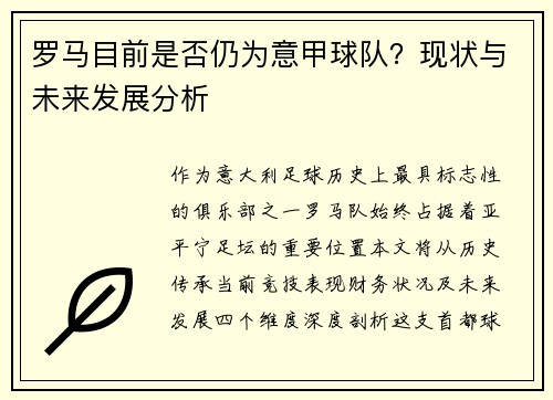 罗马目前是否仍为意甲球队?现状与未来发展分析