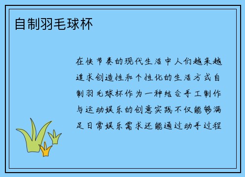 自制羽毛球杯