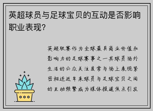 英超球员与足球宝贝的互动是否影响职业表现？