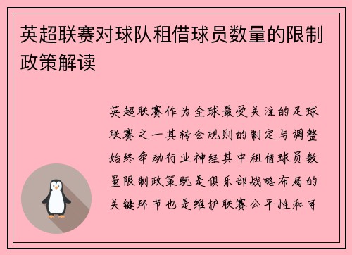 英超联赛对球队租借球员数量的限制政策解读