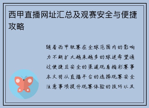 西甲直播网址汇总及观赛安全与便捷攻略