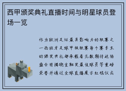 西甲颁奖典礼直播时间与明星球员登场一览