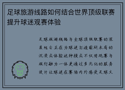 足球旅游线路如何结合世界顶级联赛提升球迷观赛体验