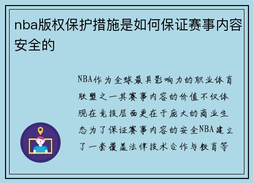 nba版权保护措施是如何保证赛事内容安全的